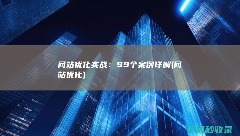 网站优化实战：99个案例详解 (网站 优化)