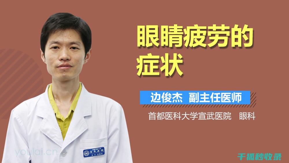 眼疲劳困扰你吗？这里有一套全面的缓解方案 (眼疲劳了怎么办)