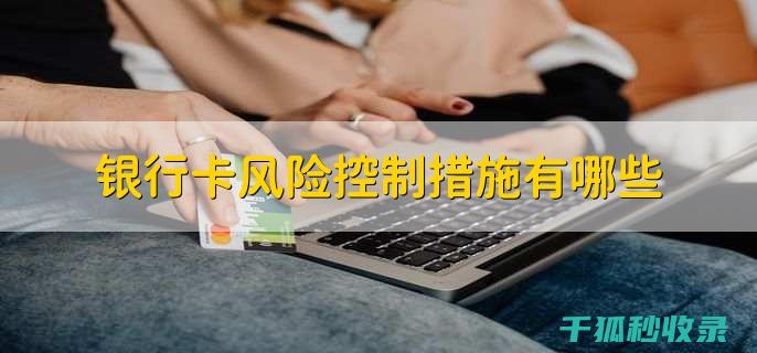 预付卡风险防控