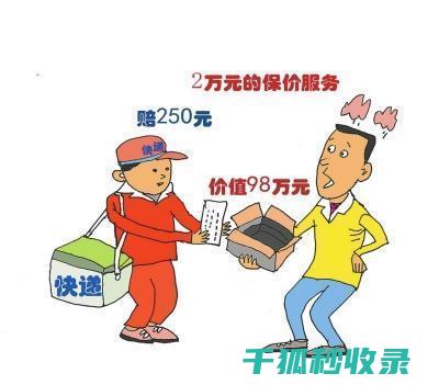 快递保价秘籍：确保您的包裹安全送达 (快递保价秘籍是什么)