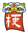 某梗