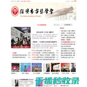 淮安市古琴学会