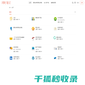 闲时笔记
