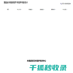 湖南省木偶皮影艺术保护传承中心