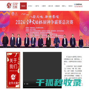 浙江省金华火腿有限公司