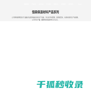 湖北恒森保温材料有限公司