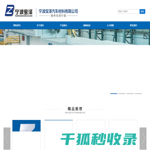 宁波宝泽汽车材料有限公司