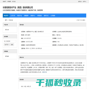 长春高新技术产业（集团）股份有限公司