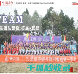 东莞团建,东莞团建公司,东莞拓展,东莞拓展公司,东莞中道和企业管理有限公司