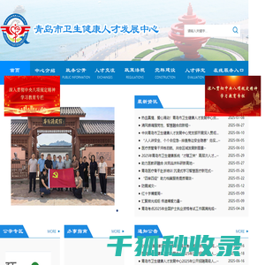 青岛市卫生健康人才发展中心