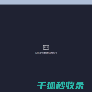 石家庄现代仪器仪表化工有限公司
