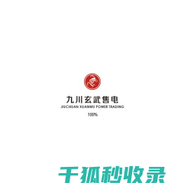 四川九川玄武售电有限责任公司
