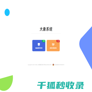 大象系统