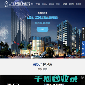 大华建设项目管理有限公司