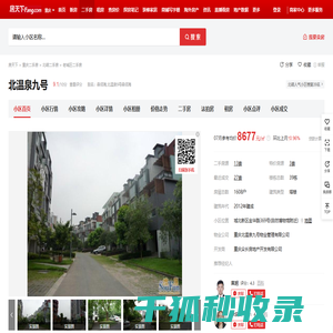 【重庆北温泉九号小区,二手房,租房】