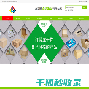 深圳市永创纸品有限公司