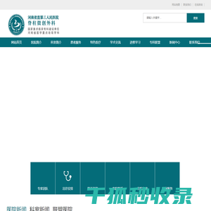 河南省直第三人民医院椎间盘中心