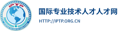 国际专业技术人才网